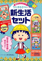 満点ゲットシリーズせいかつプラスちびまる子ちゃんの新生活セット（2冊セット）