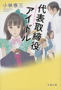 代表取締役アイドル （文春文庫） 小林 泰三