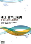 油圧・空気圧回路　書き方＆設計の基礎教本 [ 一般社団法人日本フルードパワー工業会 ]