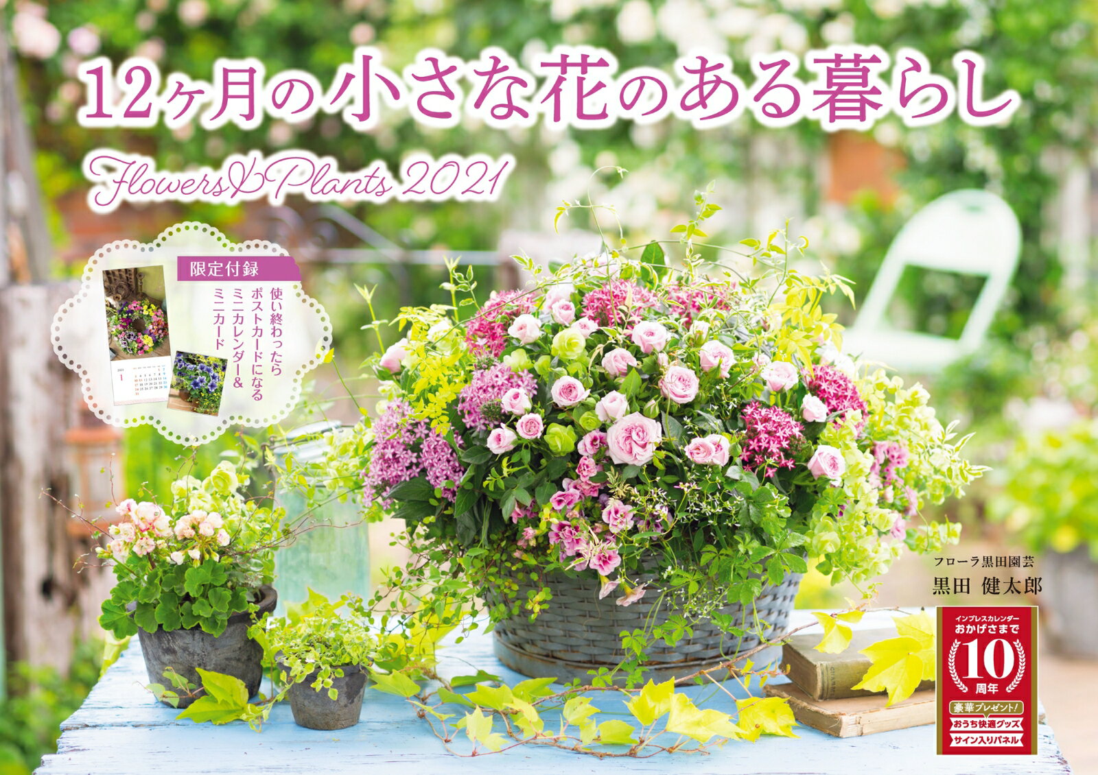 12ヶ月の小さな花のある暮らしFlowers　＆　Plantsカレンダー（2021） （［カレンダー］）のサムネイル