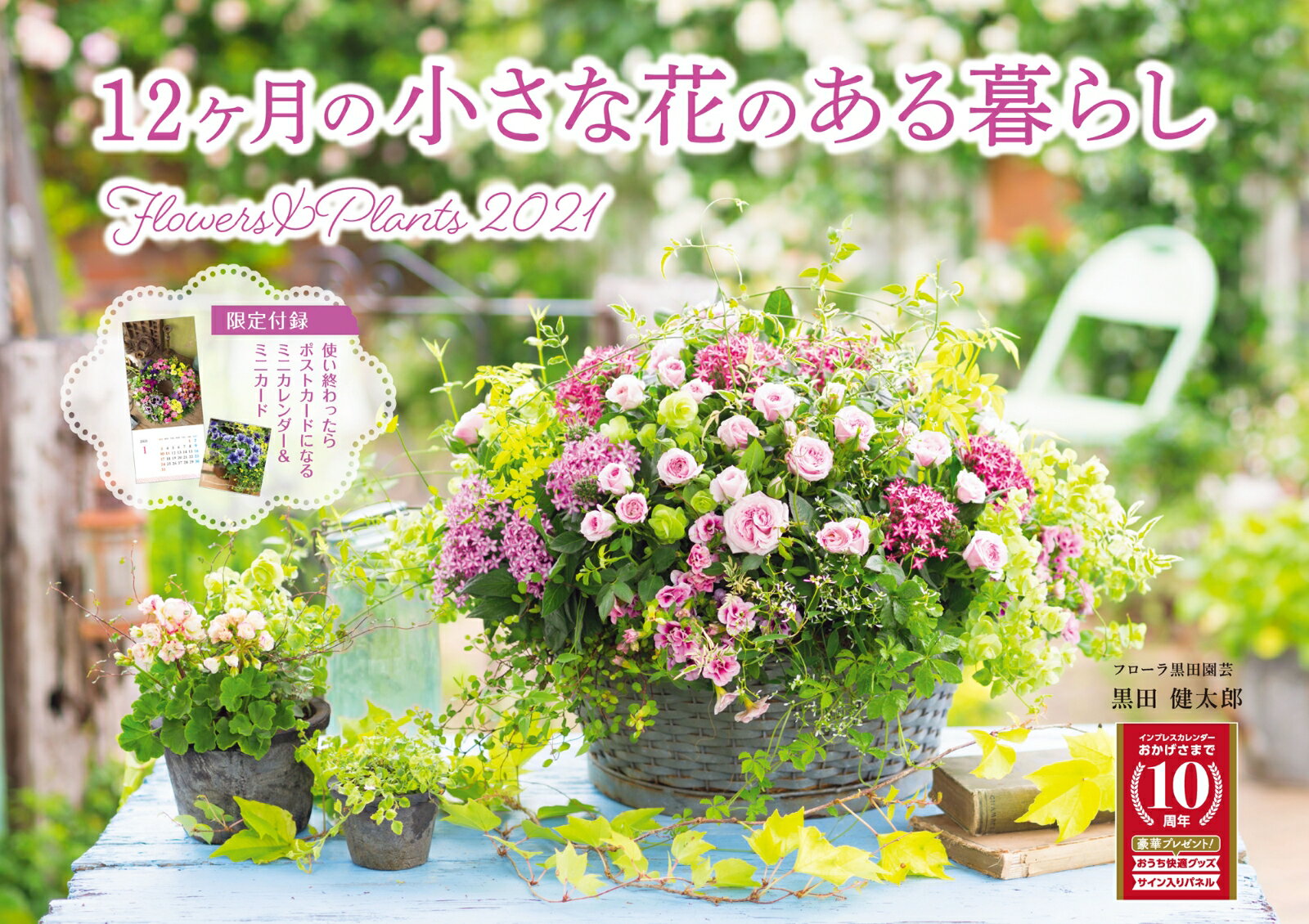 12ヶ月の小さな花のある暮らしFlowers ＆ Plantsカレンダー（2021）