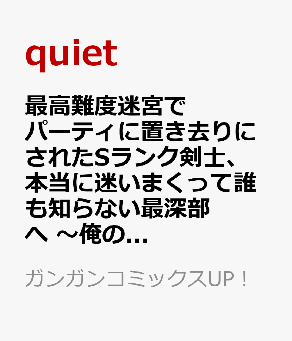 最高難度迷宮でパーティに置き去りにされたSランク剣士、本当に迷いまくって誰も知らない最深部へ　〜俺の勘だとたぶんこっちが出口だと思う〜(コミック) 9巻