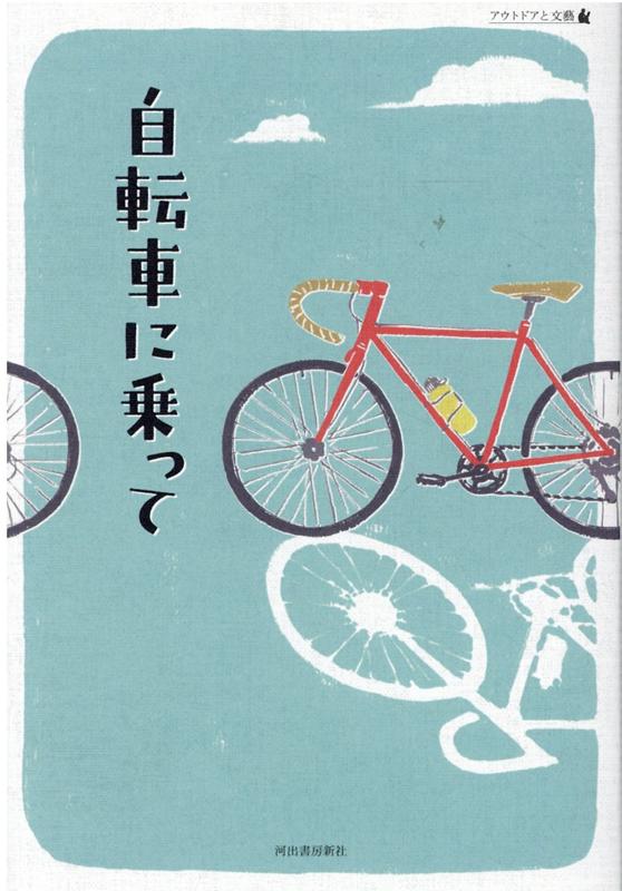 自転車に乗って アウトドアと文藝