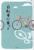 『自転車に乗って』表紙