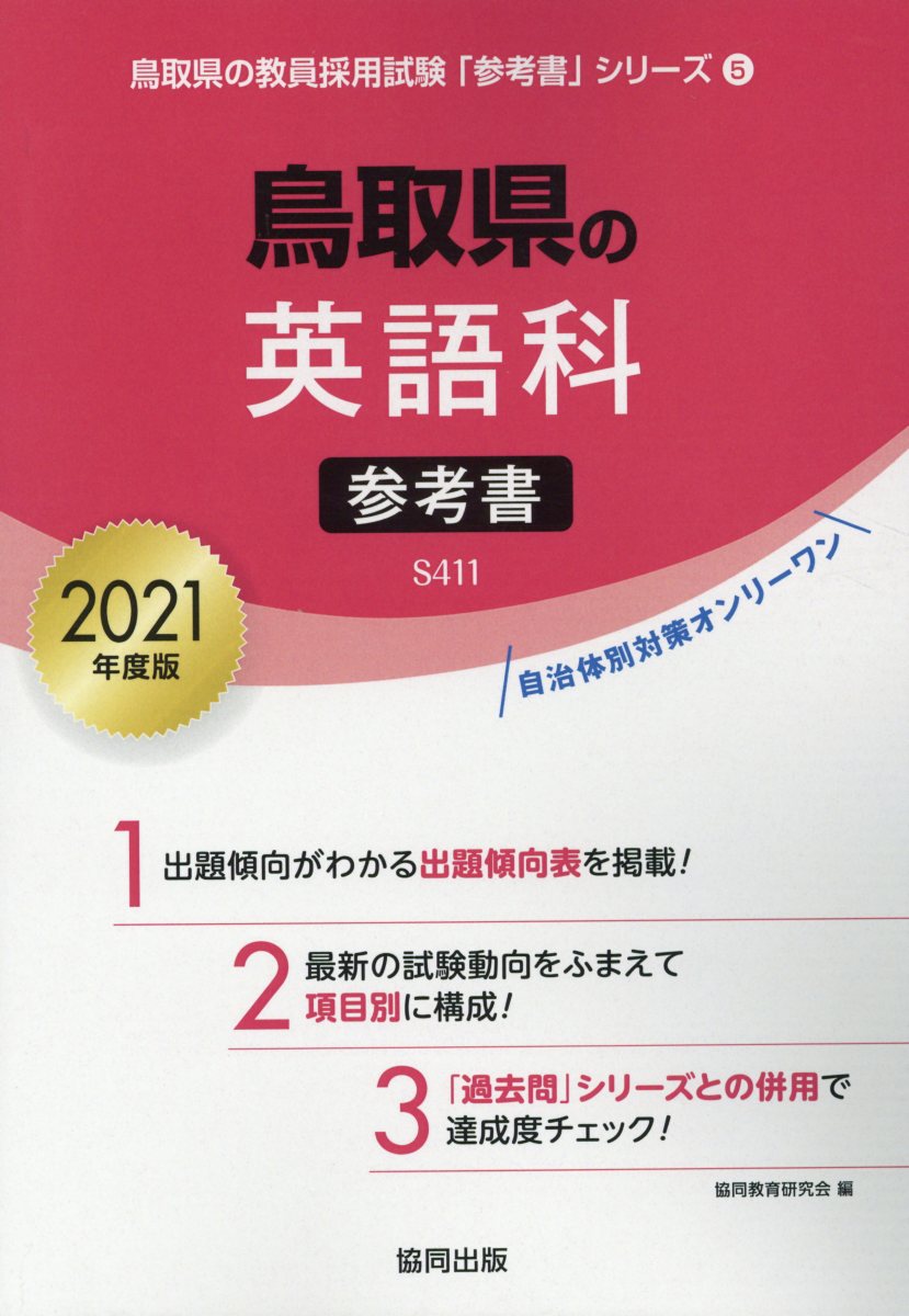 鳥取県の英語科参考書（2021年度版）