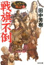 戦旗不倒 アルスラーン戦記15 （光文社文庫） 田中芳樹