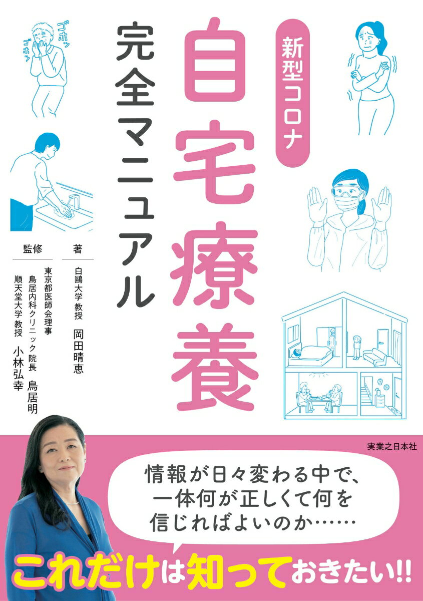 新型コロナ自宅療養完全マニュアル [ 岡田　晴恵 ]