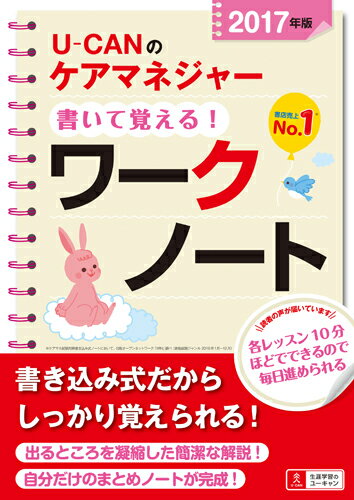 2017年版U-CANのケアマネジャー書いて覚える！ワークノート