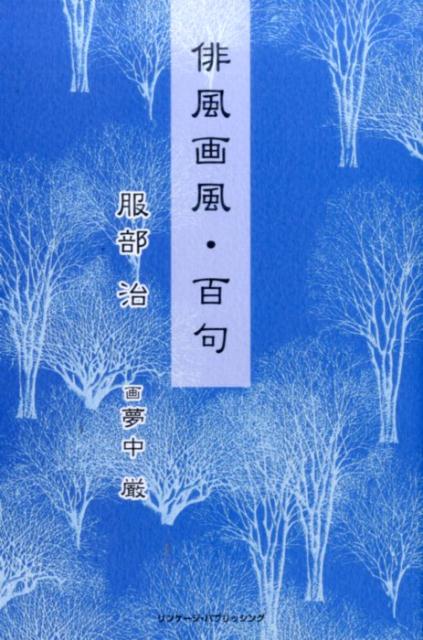 俳風画風・百句