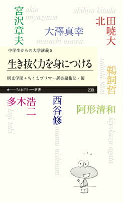 中学生からの大学講義　5　生き抜く力を身につける