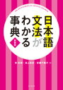 日本語文法がわかる事典　新装版 