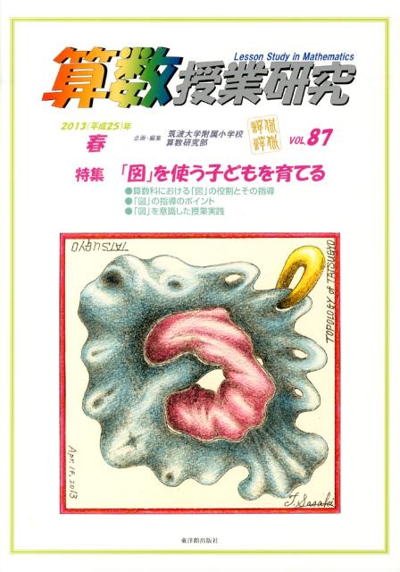 算数授業研究（87）