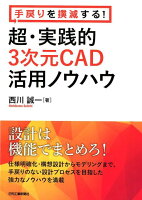 手戻りを撲滅する!超・実践的3次元活用ノウハウ