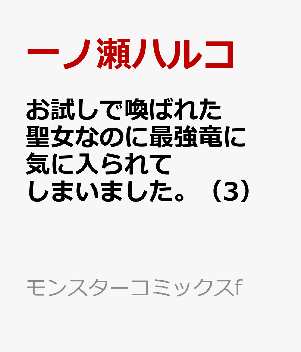 お試しで喚ばれた聖女なのに最強竜に気に入られてしまいました。（3）