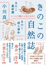 きのこの自然誌 (ヤマケイ文庫)
