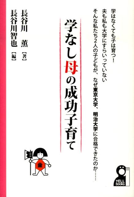 学なし母の成功子育て