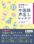 超初級から話せる 中国語声出しレッスン [ 原田 夏季 ]