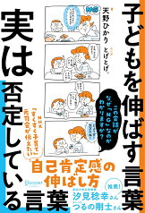 子どもを伸ばす言葉　実は否定している言葉 [ 天野ひかり ]