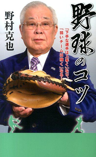 野球のコツ 「下手な選手は上手く」なり、「弱いチームは強く」な （竹書房新書） [ 野村克也 ]