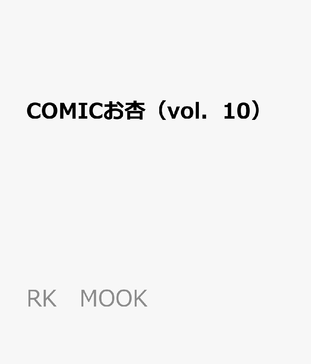 COMICお杏（vol．10）