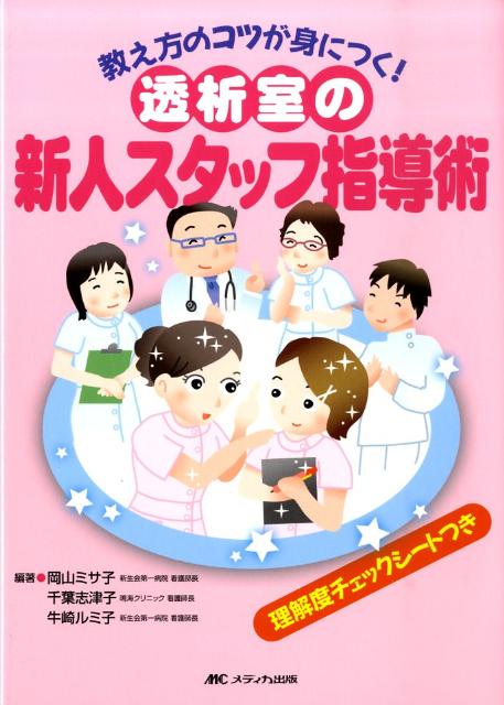 透析室の新人スタッフ指導術