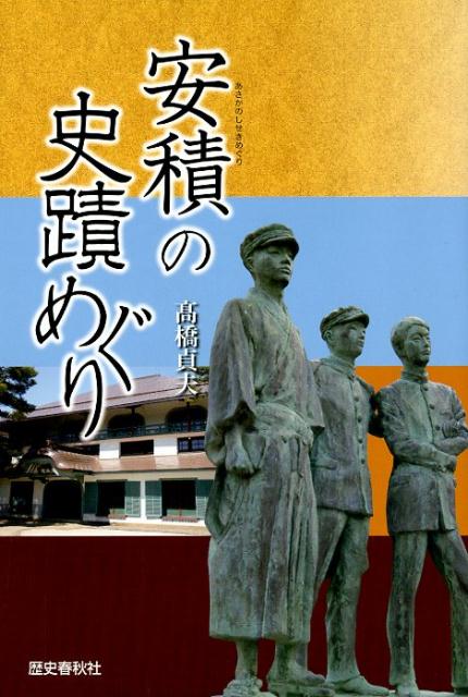 安積の史蹟めぐり
