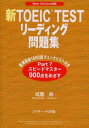 新TOEIC testリーディング問題集 New version対応 成重寿