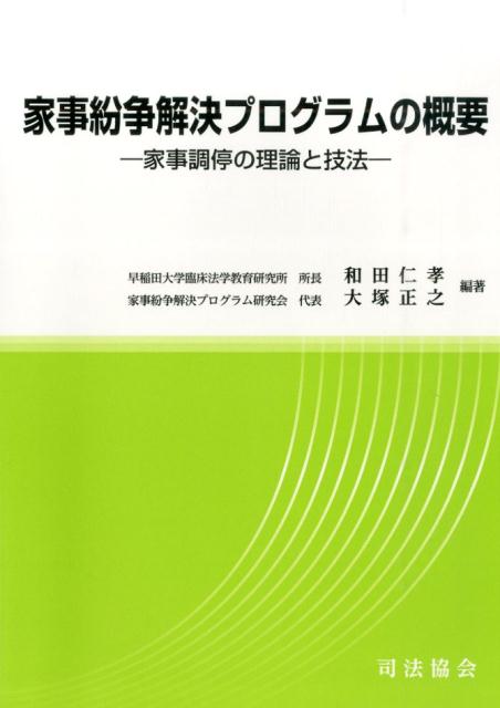 家事紛争解決プログラムの概要