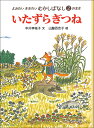 いたずらぎつね （よみたい　ききたい　むかしばなし　2のまき） 