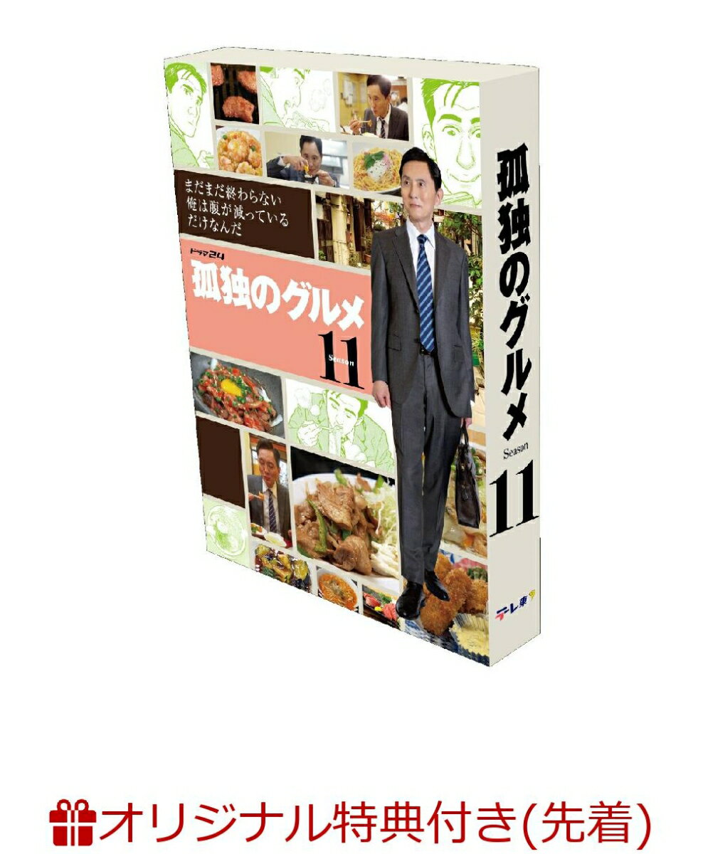 【楽天ブックス限定先着特典】孤独のグルメ Season11 DVD-BOX(カトラリーセット+L判ブロマイド(3枚セット))