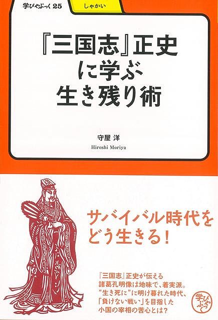 楽天楽天ブックス【バーゲン本】三国志正史に学ぶ生き残り術ー学びやぶっく25 （学びやぶっく） [ 守屋　洋 ]