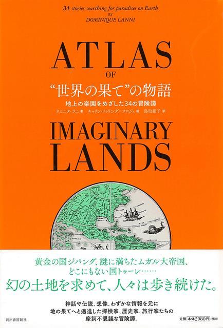 【バーゲン本】世界の果ての物語ー地上の楽園をめざした34の冒険譚