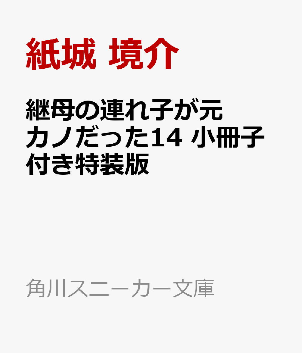 継母の連れ子が元カノだった14 小冊子付き特装版