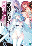 聖剣学院の魔剣使い11