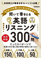 聞いて書きとる英語リスニング300問 改訂新版