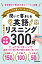 聞いて書きとる英語リスニング300問 改訂新版