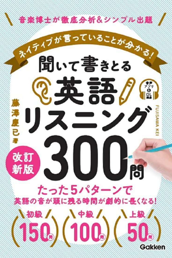 聞いて書きとる英語リスニング300問 改訂新版