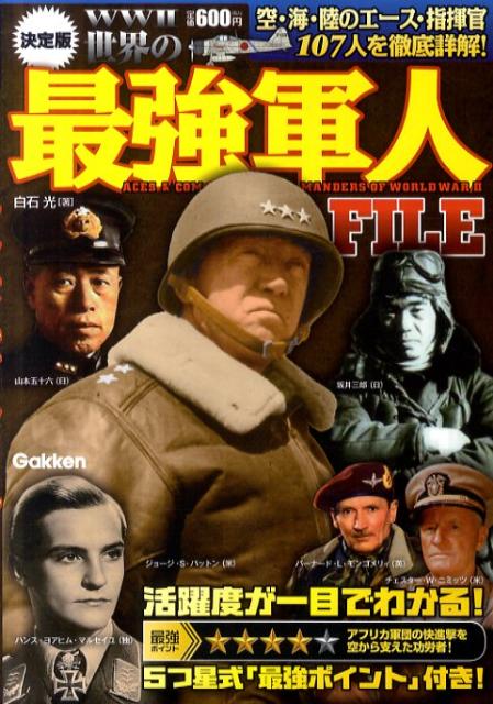 世界の最強軍人FILE