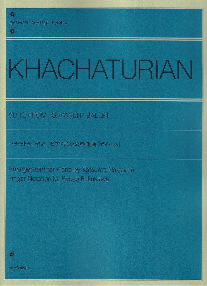 ハチャトゥリヤン　ガイーヌ ピアノ・ソロのための組曲 （全音ピアノライブラリー） 