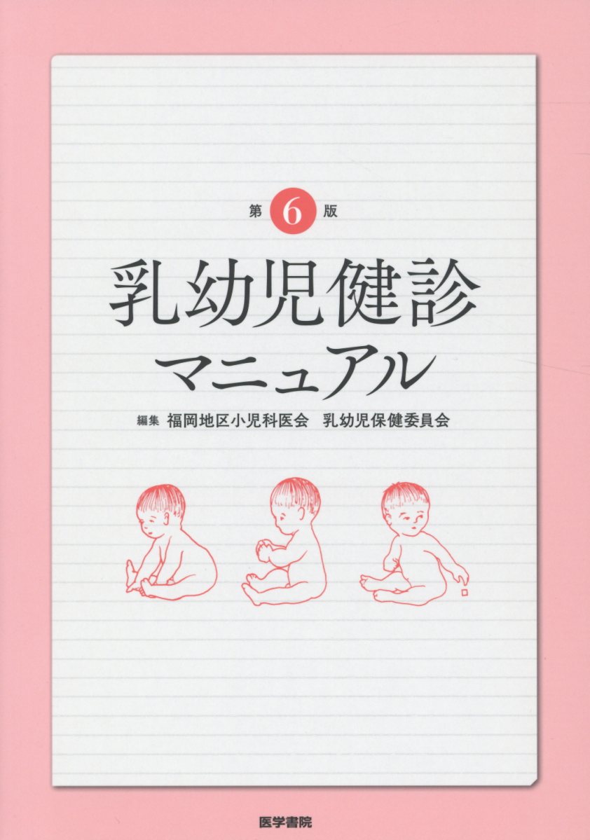 乳幼児健診マニュアル 第6版 [ 福岡地区小児科医会 乳幼児保健委員会 ]