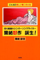 こんなに楽しい第二の人生切り絵師＆シンガーソングライター黒紙好作誕生！