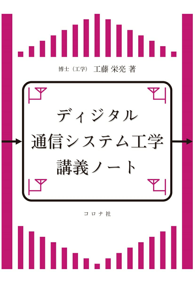 ディジタル通信システム工学講義ノート