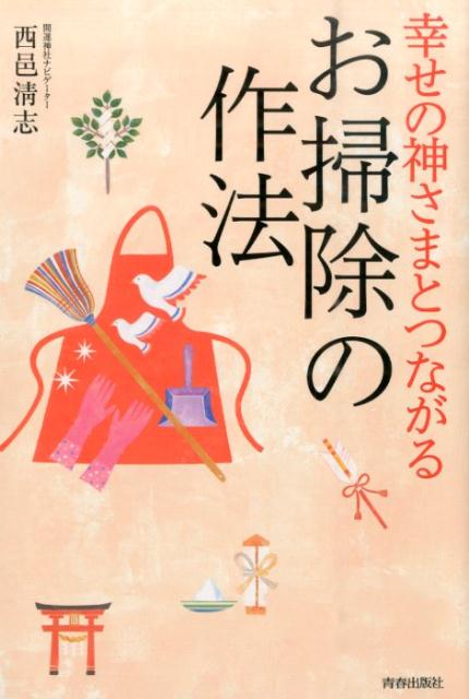 幸せの神さまとつながるお掃除の作法