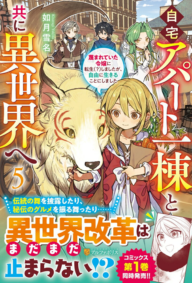 自宅アパート一棟と共に異世界へ(5) 蔑まれていた令嬢に転生(？)しましたが、自由に生きることにしました