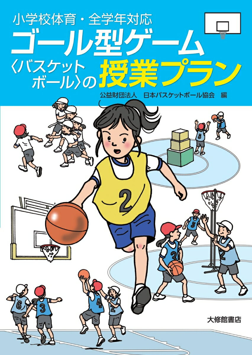 小学校体育・全学年対応　ゴール型ゲーム〈バスケットボール〉の授業プラン [ 日本バスケットボール協会 ]