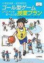 小学校体育 全学年対応 ゴール型ゲーム〈バスケットボール〉の授業プラン 日本バスケットボール協会