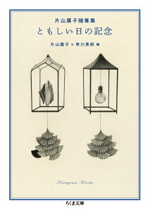 片山廣子随筆集　ともしい日の記念 （ちくま文庫　かー88-1） [ 片山 廣子 ]