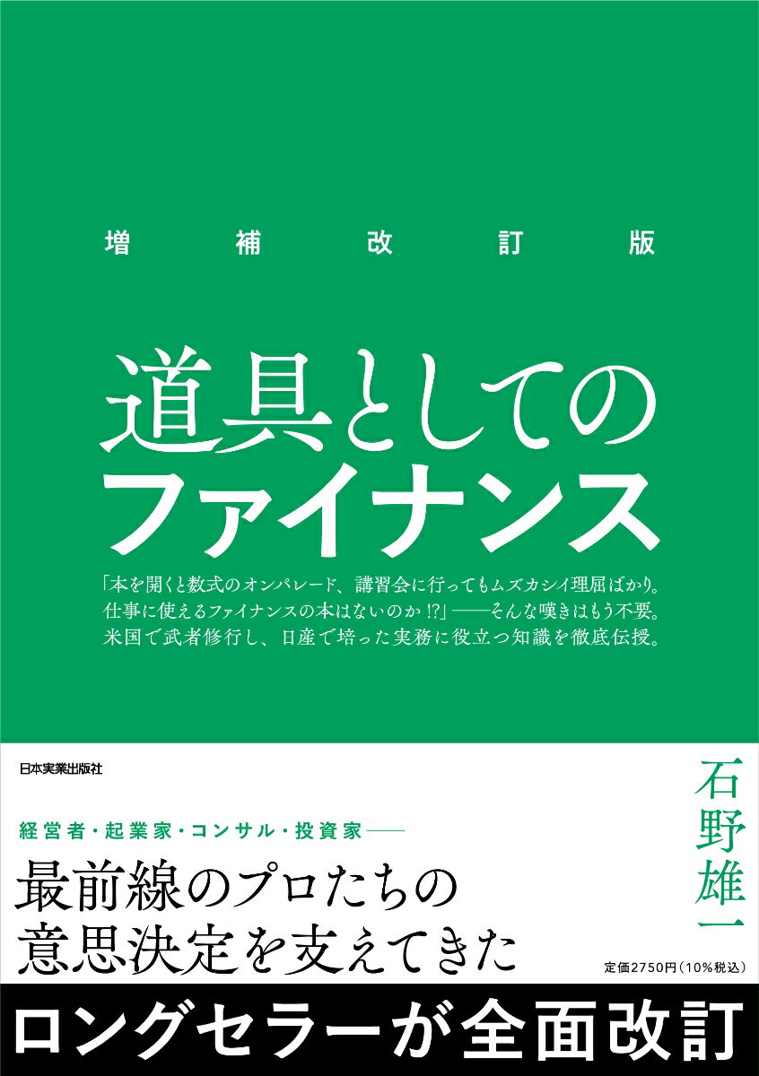 ２００５年発行以来、「わかりやすいファイナンスの本」として、数多の賛辞を集めてきたロングセラーが全面改訂！「難しい数式は極力避けてＥｘｃｅｌに任せる」というコンセプトはそのままに、著者が１７年間で深めた理解をもとに、ますますわかりやすく加筆修正。「理論先行」を廃し、最適な資金調達やプロジェクト選択など、ビジネス現場（日産自動車）で得た、実務に役立つ知識・方法をわかりやすく解説。