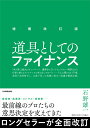 増補改訂版　道具としてのファイナンス [ 石野 雄一 ]