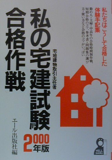 私の宅建試験合格作戦（2000年版）